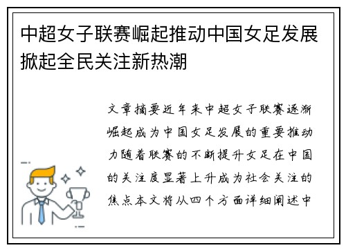 中超女子联赛崛起推动中国女足发展掀起全民关注新热潮