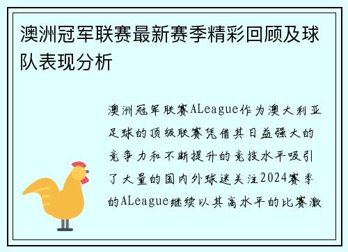澳洲冠军联赛最新赛季精彩回顾及球队表现分析