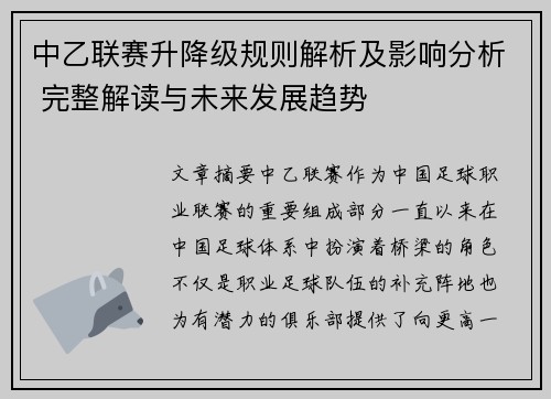 中乙联赛升降级规则解析及影响分析 完整解读与未来发展趋势