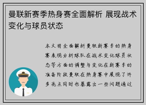 曼联新赛季热身赛全面解析 展现战术变化与球员状态