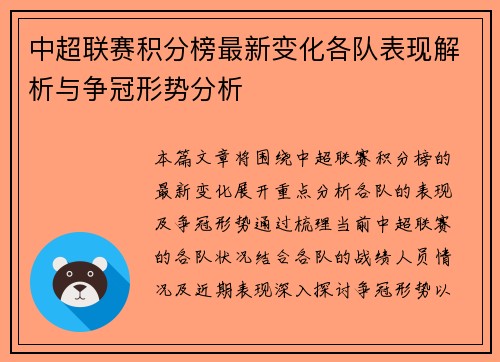 中超联赛积分榜最新变化各队表现解析与争冠形势分析