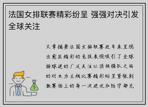 法国女排联赛精彩纷呈 强强对决引发全球关注
