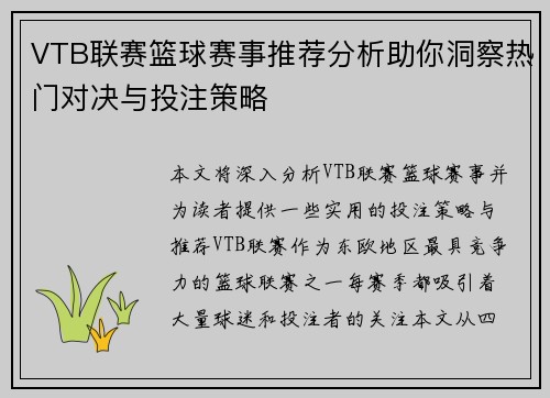 VTB联赛篮球赛事推荐分析助你洞察热门对决与投注策略