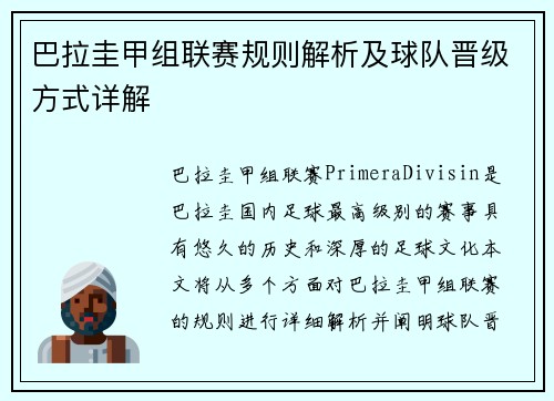 巴拉圭甲组联赛规则解析及球队晋级方式详解