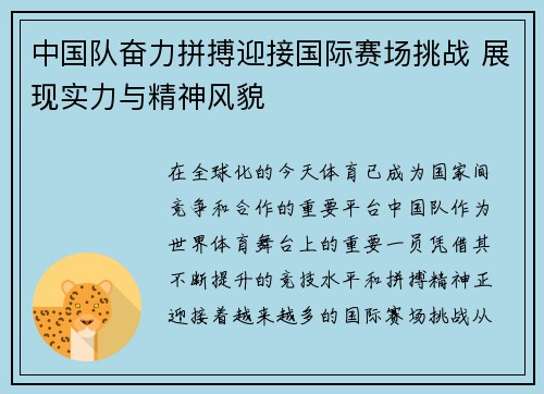 中国队奋力拼搏迎接国际赛场挑战 展现实力与精神风貌