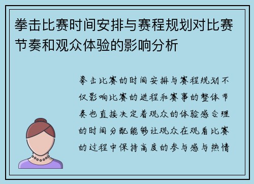 拳击比赛时间安排与赛程规划对比赛节奏和观众体验的影响分析
