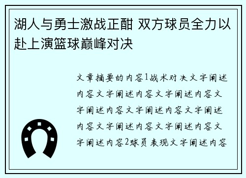 湖人与勇士激战正酣 双方球员全力以赴上演篮球巅峰对决
