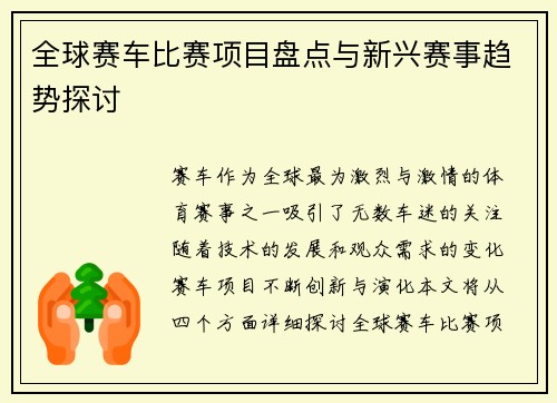全球赛车比赛项目盘点与新兴赛事趋势探讨