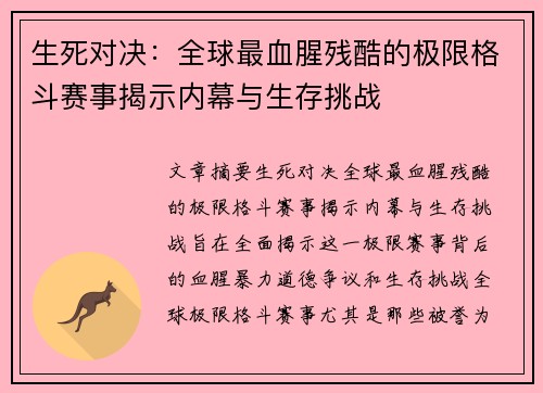 生死对决：全球最血腥残酷的极限格斗赛事揭示内幕与生存挑战