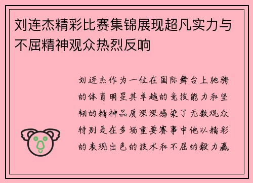 刘连杰精彩比赛集锦展现超凡实力与不屈精神观众热烈反响