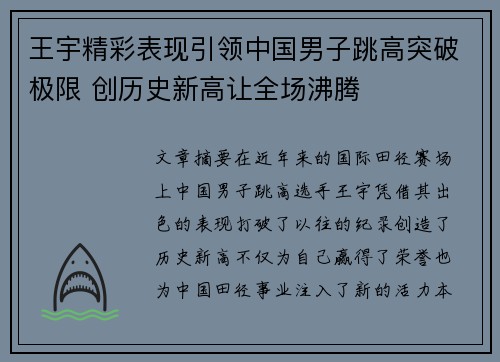 王宇精彩表现引领中国男子跳高突破极限 创历史新高让全场沸腾