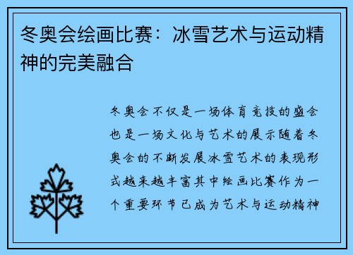 冬奥会绘画比赛：冰雪艺术与运动精神的完美融合
