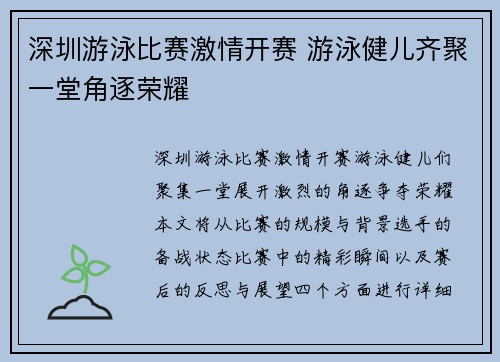 深圳游泳比赛激情开赛 游泳健儿齐聚一堂角逐荣耀