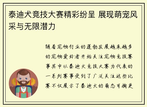 泰迪犬竞技大赛精彩纷呈 展现萌宠风采与无限潜力