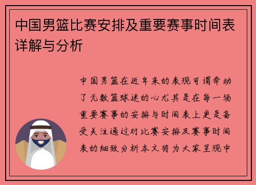 中国男篮比赛安排及重要赛事时间表详解与分析