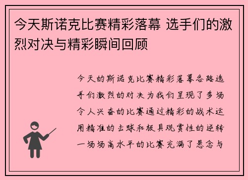 今天斯诺克比赛精彩落幕 选手们的激烈对决与精彩瞬间回顾