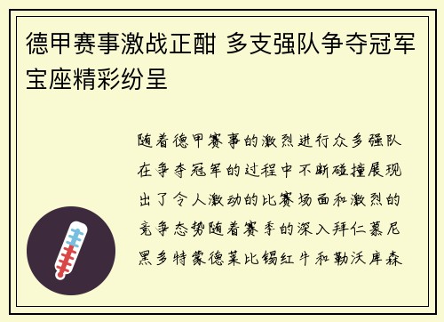 德甲赛事激战正酣 多支强队争夺冠军宝座精彩纷呈