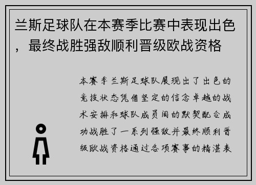 兰斯足球队在本赛季比赛中表现出色，最终战胜强敌顺利晋级欧战资格