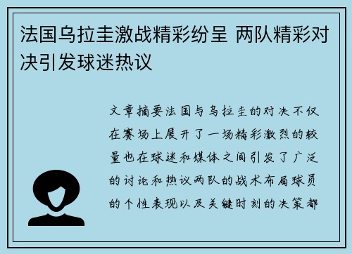 法国乌拉圭激战精彩纷呈 两队精彩对决引发球迷热议