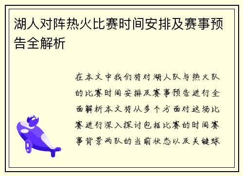 湖人对阵热火比赛时间安排及赛事预告全解析