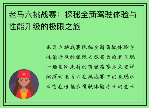 老马六挑战赛：探秘全新驾驶体验与性能升级的极限之旅