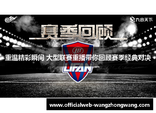 重温精彩瞬间 大型联赛重播带你回顾赛季经典对决