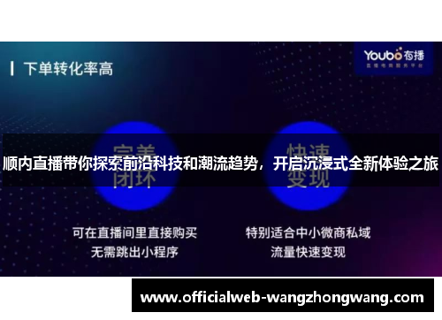顺内直播带你探索前沿科技和潮流趋势，开启沉浸式全新体验之旅