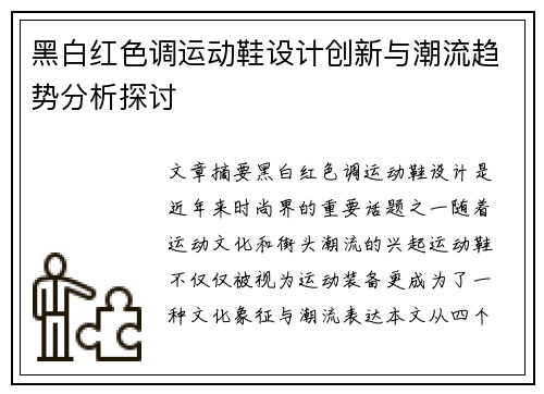 黑白红色调运动鞋设计创新与潮流趋势分析探讨