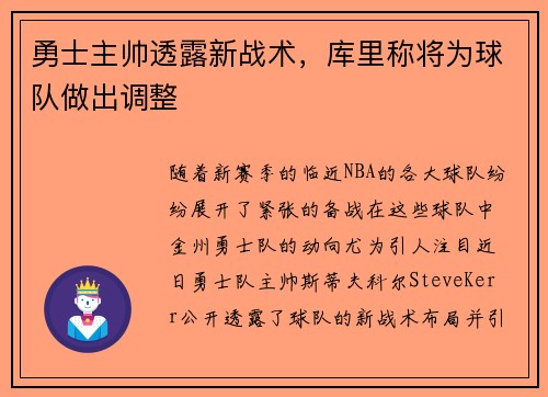 勇士主帅透露新战术，库里称将为球队做出调整