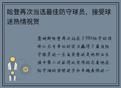 哈登再次当选最佳防守球员，接受球迷热情祝贺