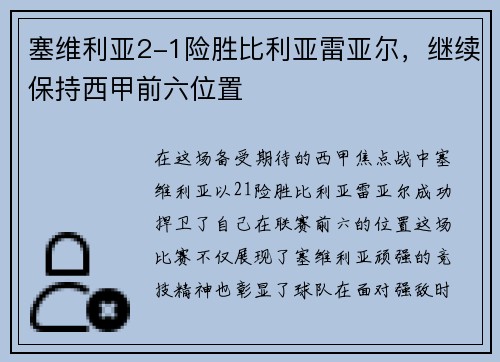 塞维利亚2-1险胜比利亚雷亚尔，继续保持西甲前六位置
