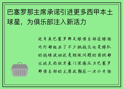 巴塞罗那主席承诺引进更多西甲本土球星，为俱乐部注入新活力