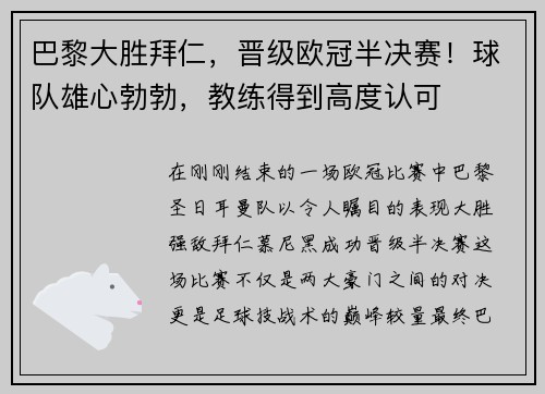 巴黎大胜拜仁，晋级欧冠半决赛！球队雄心勃勃，教练得到高度认可
