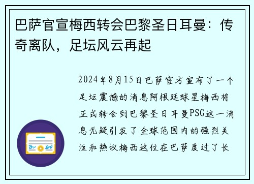 巴萨官宣梅西转会巴黎圣日耳曼：传奇离队，足坛风云再起