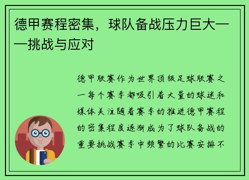 德甲赛程密集，球队备战压力巨大——挑战与应对