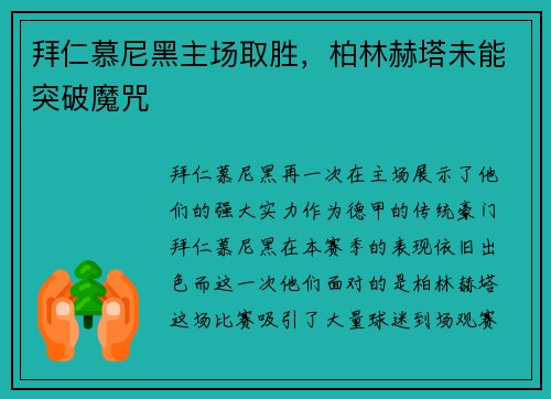 拜仁慕尼黑主场取胜，柏林赫塔未能突破魔咒