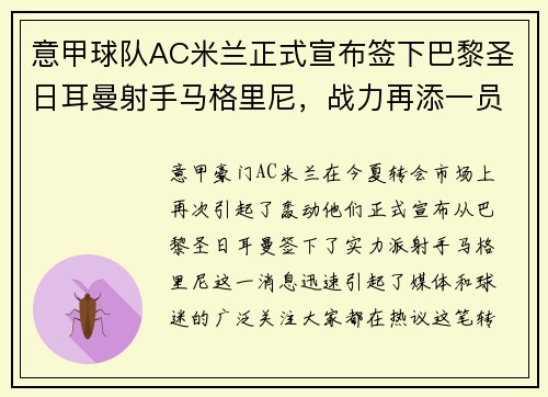 意甲球队AC米兰正式宣布签下巴黎圣日耳曼射手马格里尼，战力再添一员！