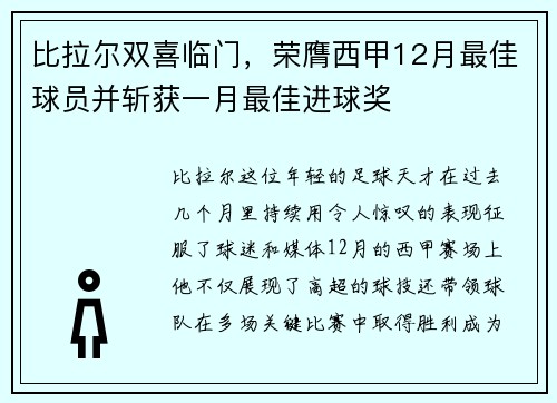 比拉尔双喜临门，荣膺西甲12月最佳球员并斩获一月最佳进球奖