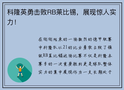科隆英勇击败RB莱比锡，展现惊人实力！