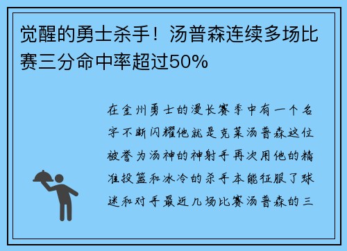 觉醒的勇士杀手！汤普森连续多场比赛三分命中率超过50%