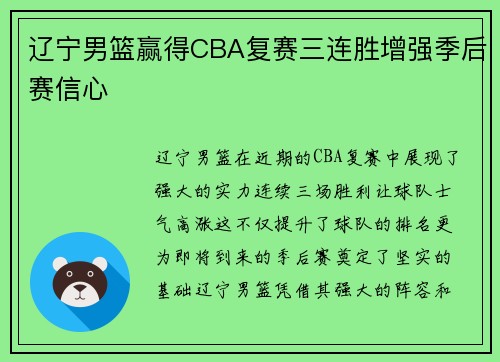 辽宁男篮赢得CBA复赛三连胜增强季后赛信心