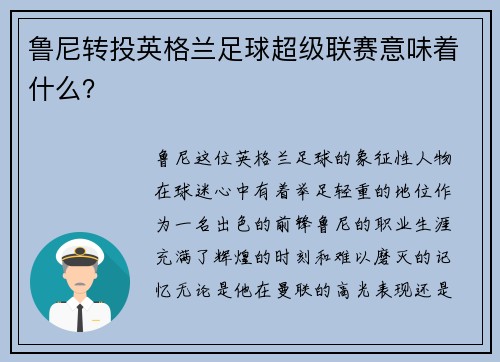 鲁尼转投英格兰足球超级联赛意味着什么？