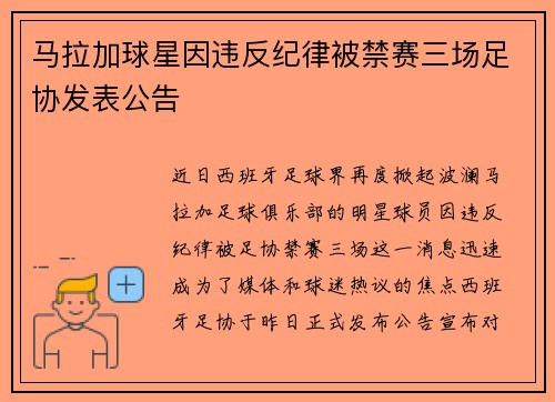 马拉加球星因违反纪律被禁赛三场足协发表公告