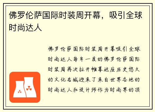 佛罗伦萨国际时装周开幕，吸引全球时尚达人