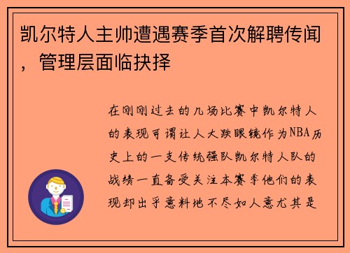 凯尔特人主帅遭遇赛季首次解聘传闻，管理层面临抉择
