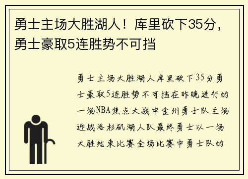 勇士主场大胜湖人！库里砍下35分，勇士豪取5连胜势不可挡