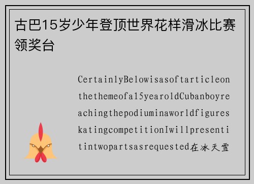 古巴15岁少年登顶世界花样滑冰比赛领奖台