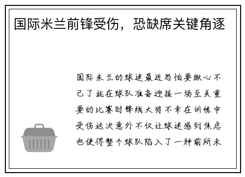国际米兰前锋受伤，恐缺席关键角逐