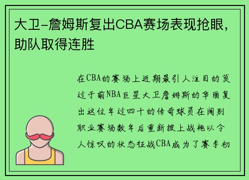 大卫-詹姆斯复出CBA赛场表现抢眼，助队取得连胜