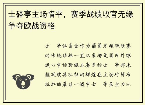 士砵亭主场惜平，赛季战绩收官无缘争夺欧战资格